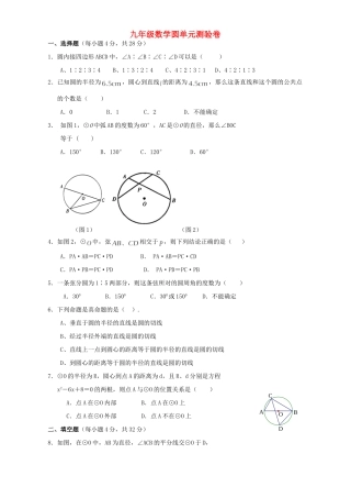 九年级数学圆单元测验卷 新课标 人教版试卷
