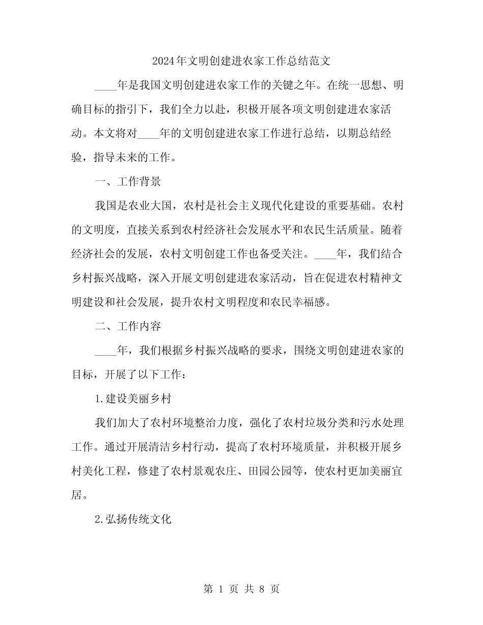 2024年文明创建进农家工作总结范文(二)_第1页