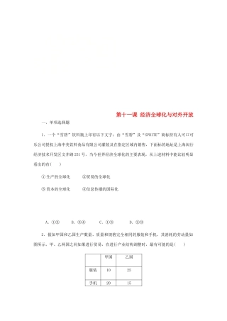 （江苏专版）高考政治总复习 第四单元 发展社会主义市场经济 第十一课 经济全球化与对外开放课时作业 新人教版必修1-新人教版高三必修1政治试题