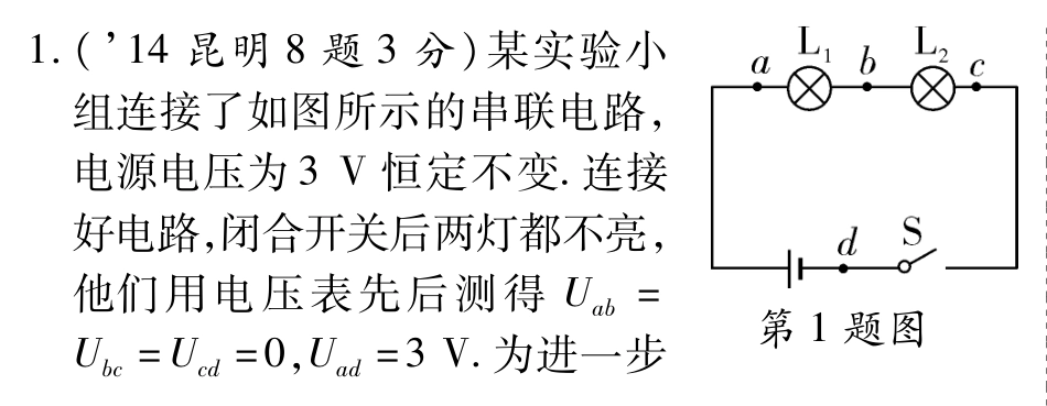 中考物理总复习 第十四章 电压电阻(含三年中考，pdf)(新版)新人教版试卷_第1页