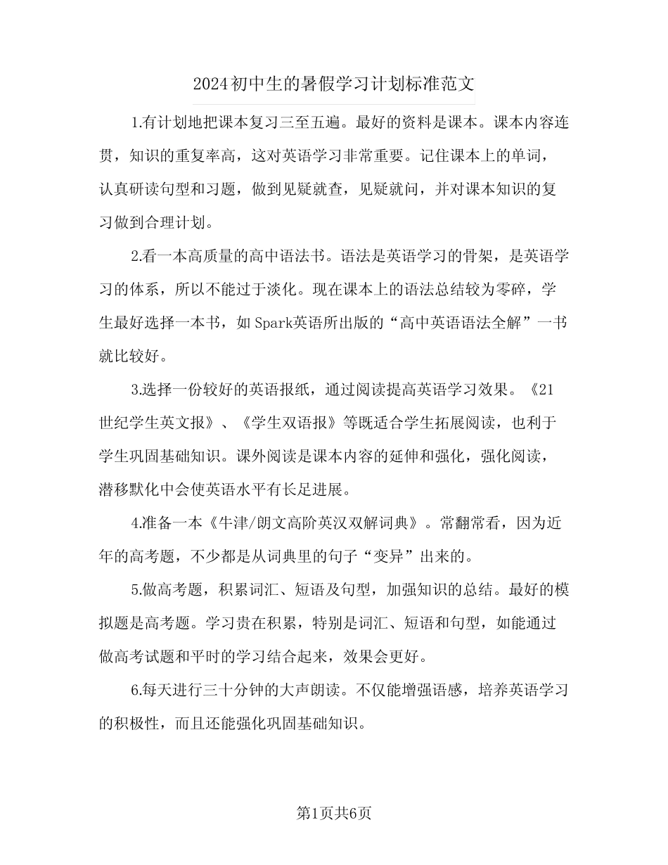 2024初中生的暑假学习计划标准范文(三篇) _第1页