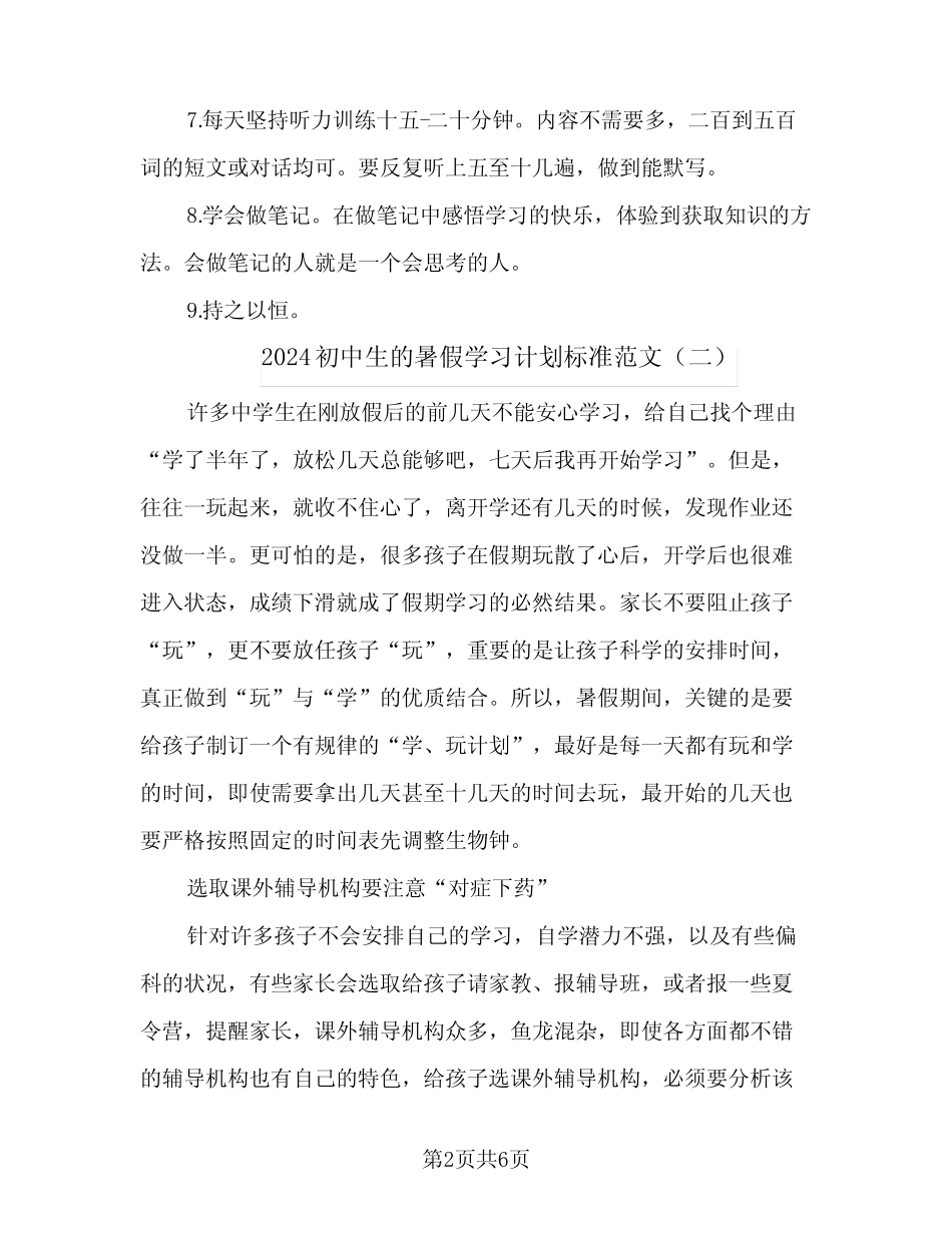 2024初中生的暑假学习计划标准范文(三篇) _第2页