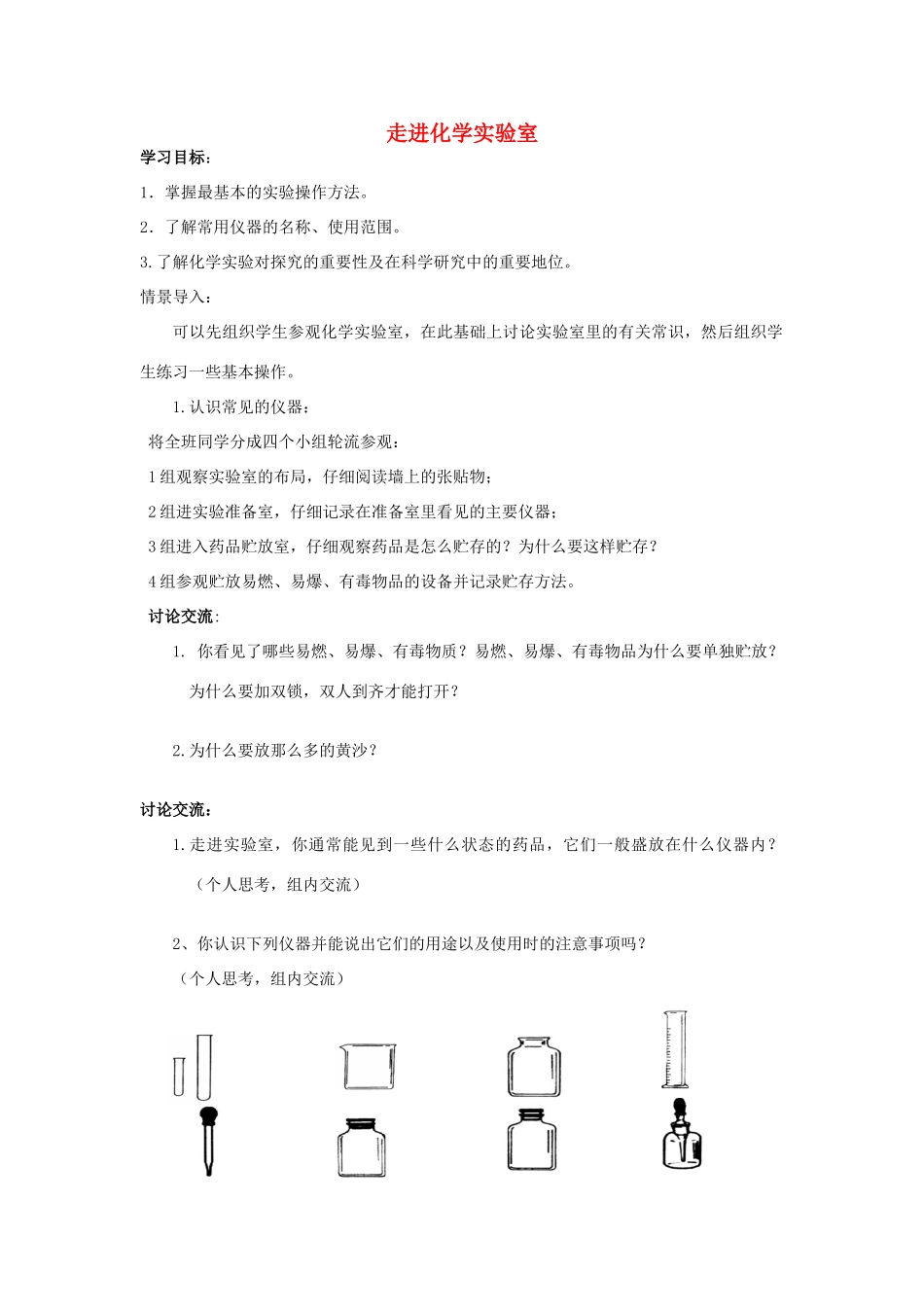 九年级化学上册 第一单元 课题3 走进化学实验室导学案(新版)新人教版试卷_第1页