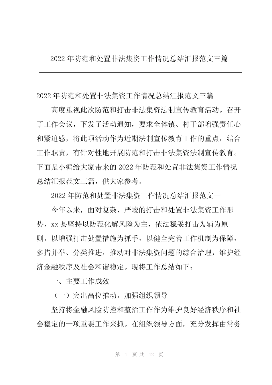 2022年防范和处置非法集资工作情况总结汇报范文三篇_第1页