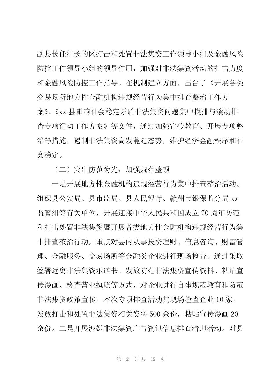 2022年防范和处置非法集资工作情况总结汇报范文三篇_第2页