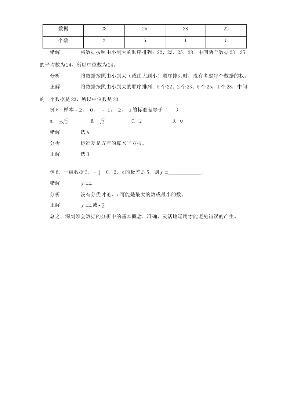 初中数学例析 数据的分析 中的常见错误 专题辅导 不分版本 试题_第2页