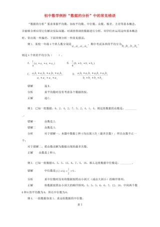 初中数学例析 数据的分析 中的常见错误 专题辅导 不分版本 试题
