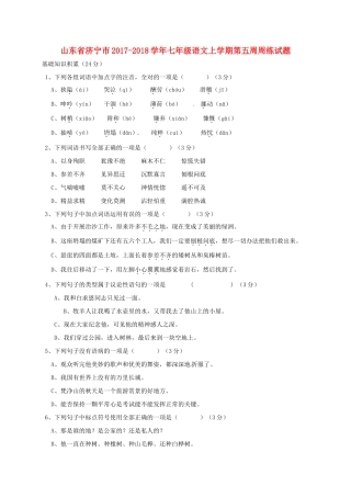 山东省济宁市七年级语文上学期第五周周练试卷 新人教版试卷