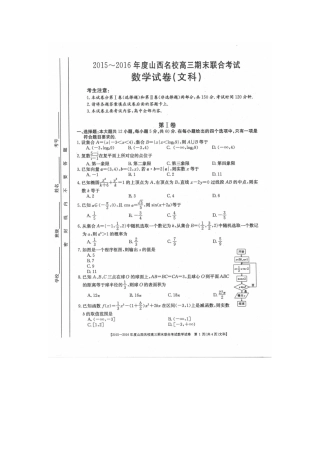 山西省名校高三数学期末联合考试试卷 文试卷
