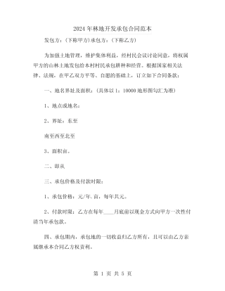 2024年林地开发承包合同范本(二)