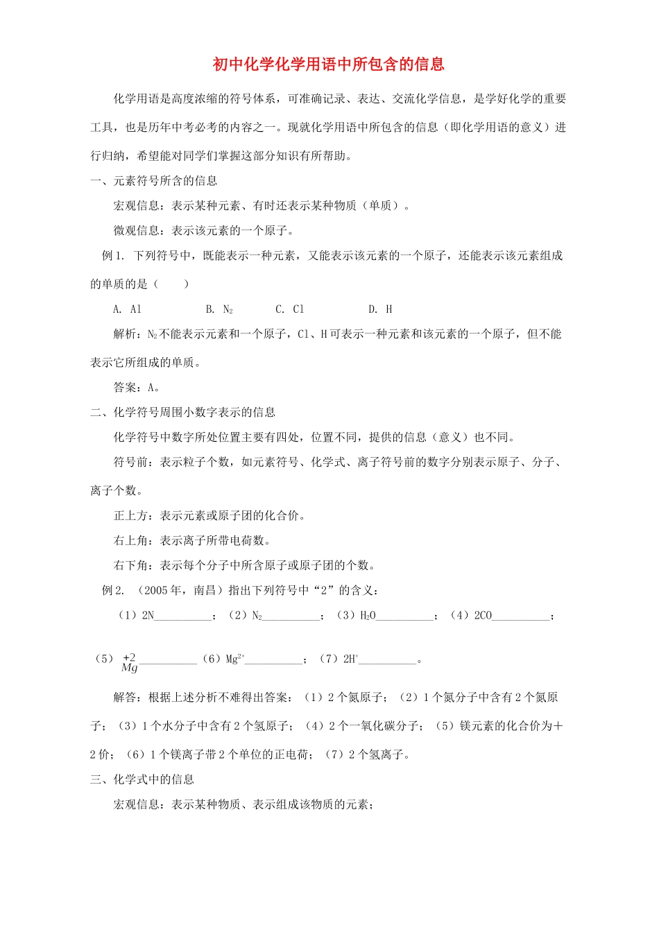 初中化学化学用语中所包含的信息 专题辅导 不分版本 试题_第1页