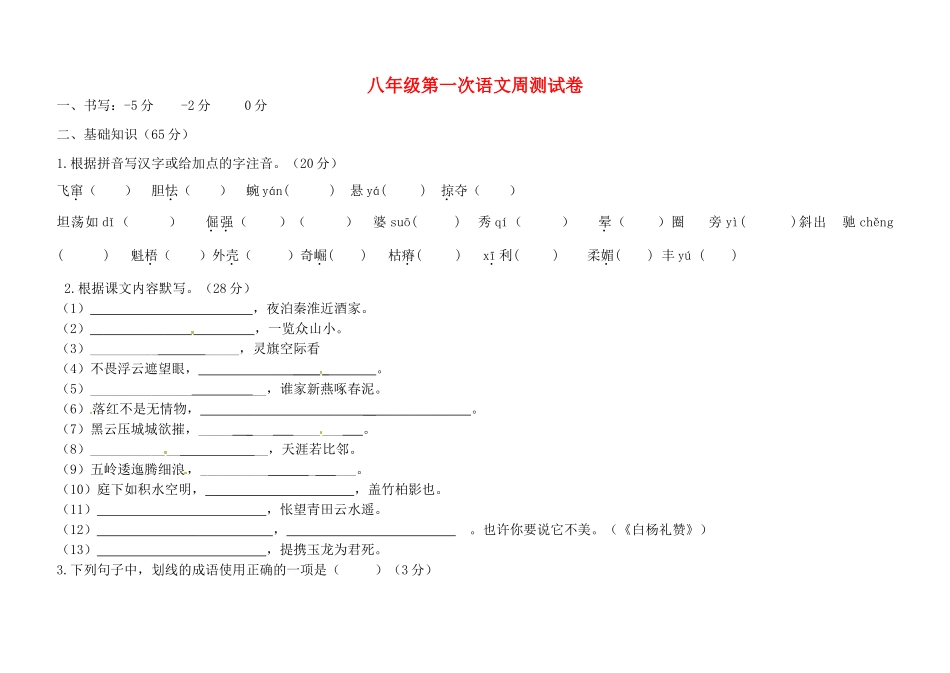 八年级语文下学期周测1 苏教版 试题_第1页