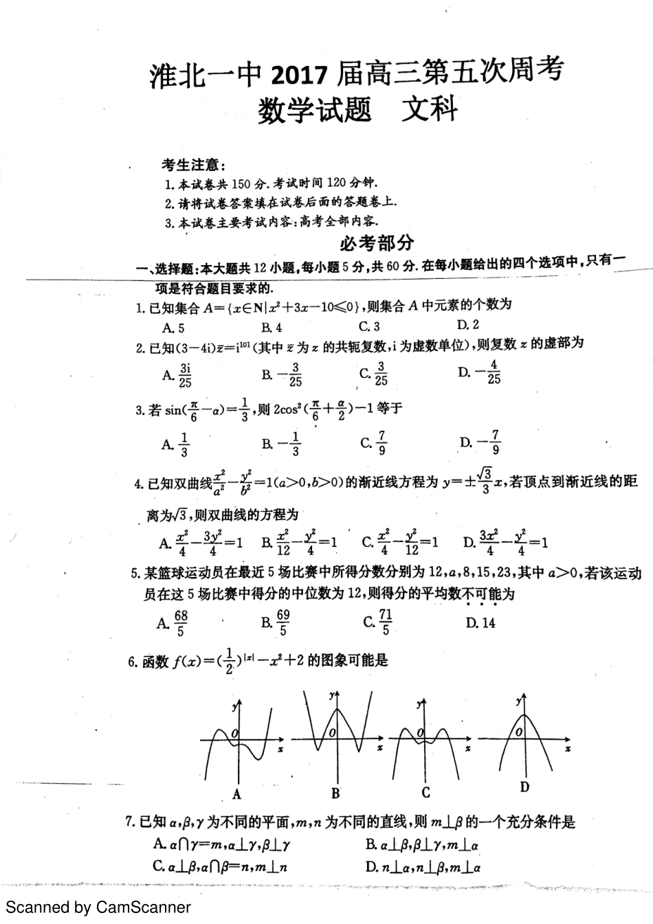 安徽省淮北市高三数学第五次大周考试卷 文(PDF)试卷_第1页