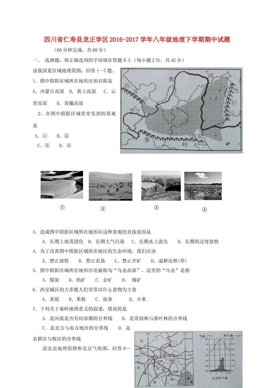 四川省仁寿县龙正学区 八年级地理下学期期中试卷_第1页