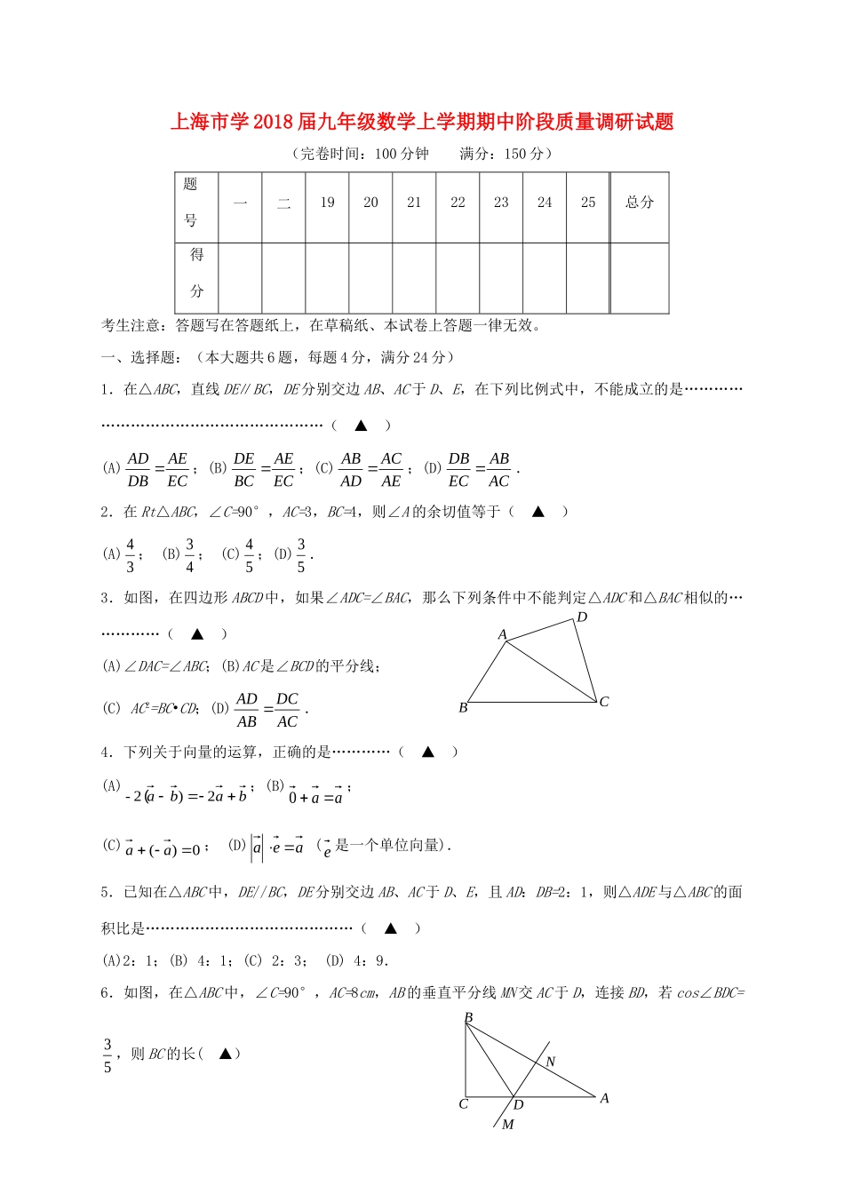 九年级数学上学期期中阶段质量调研试卷 沪教版五四制试卷_第1页