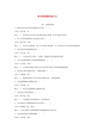 （江苏专用）高考政治一轮复习 单元排查强化练（九）新人教版-新人教版高三全册政治试题