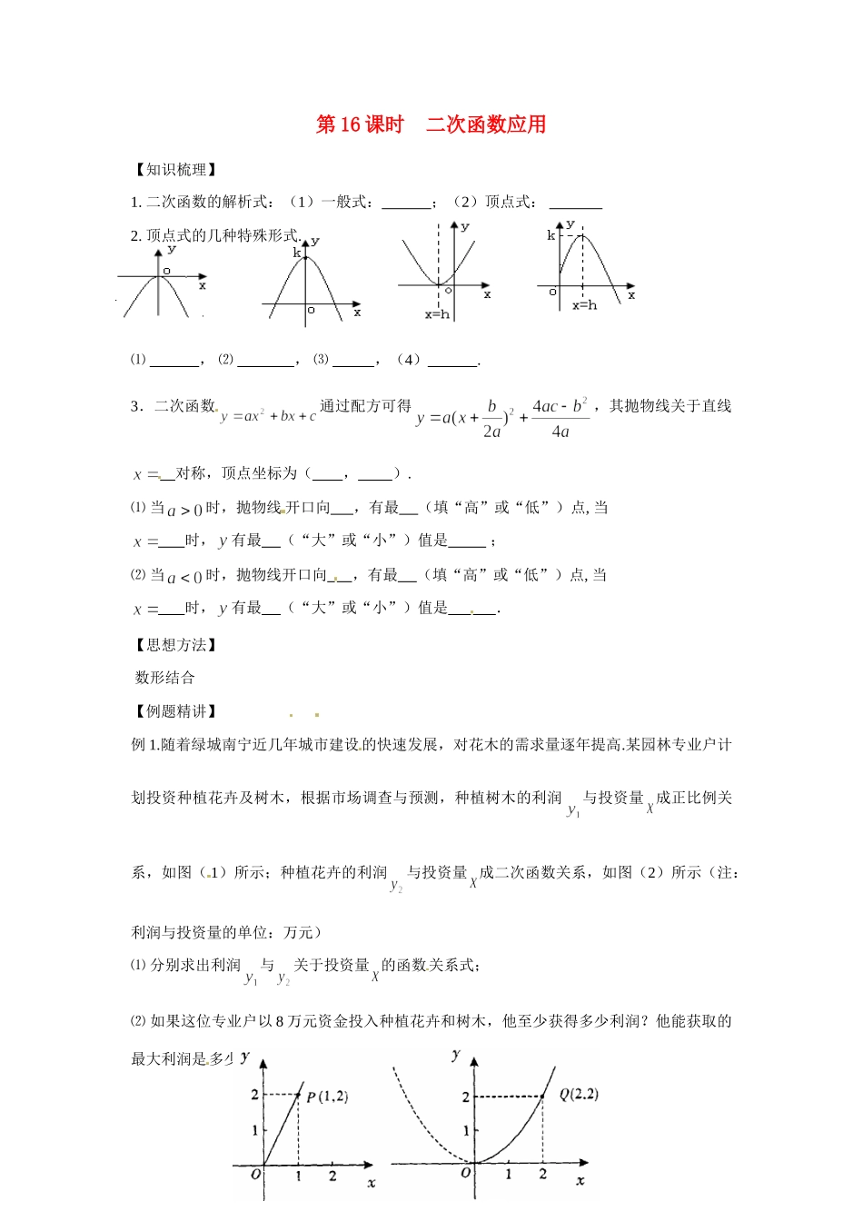 安徽省滁州二中中考数学课时复习训练 第16课时 二次函数应用 新人教版试卷_第1页