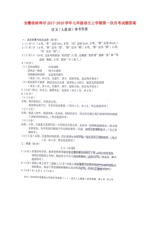 安徽省蚌埠市七年级语文上学期第一次月考试卷答案 苏教版 安徽省蚌埠市七年级语文上学期第一次月考试卷(pdf) 苏教版