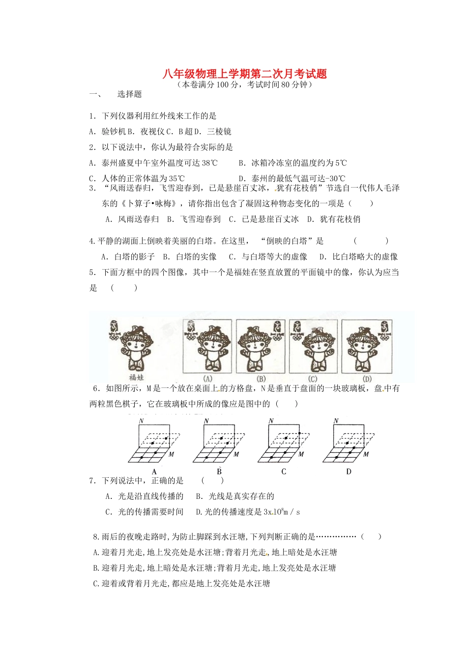 八年级物理上学期第二次月考试卷 新人教版试卷_第1页