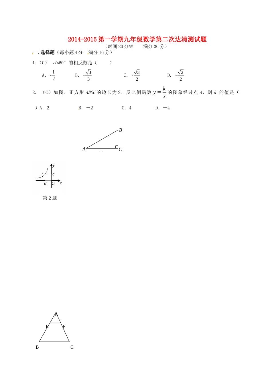 九年级数学上学期第二次达清测试卷试卷_第1页