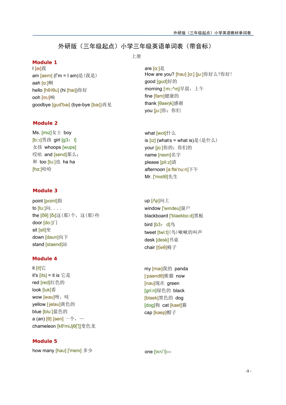 外研版（三年级起点）小学英语教材单词表（含音标）_第1页