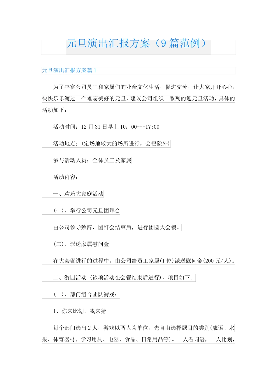 元旦演出汇报方案(9篇范例)_第1页