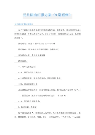 元旦演出汇报方案(9篇范例)
