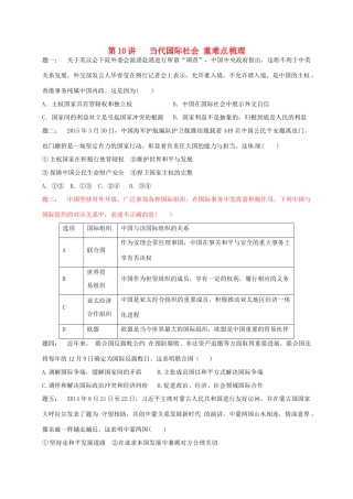 （通用版）江苏省大丰市高考政治第一轮总复习 第10讲 当代国际社会重难点梳理课后练习-人教版高三全册政治试题