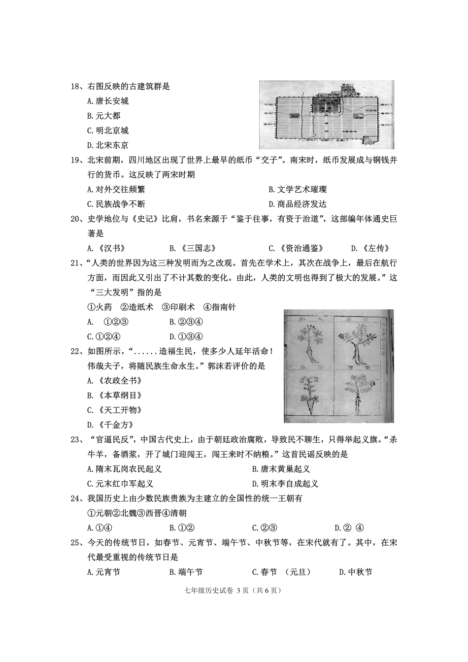 四川省渠县七年级历史下学期期末试卷(pdf，无答案) 新人教版试卷_第3页