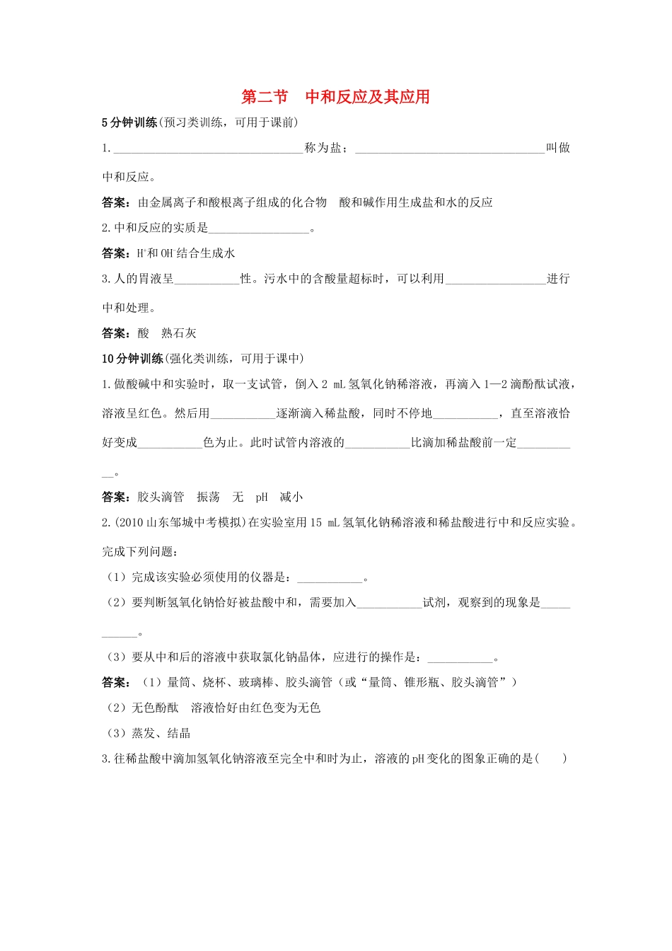 九年级化学 中和反应及其应用同步测控优化训练 鲁教版试卷_第1页