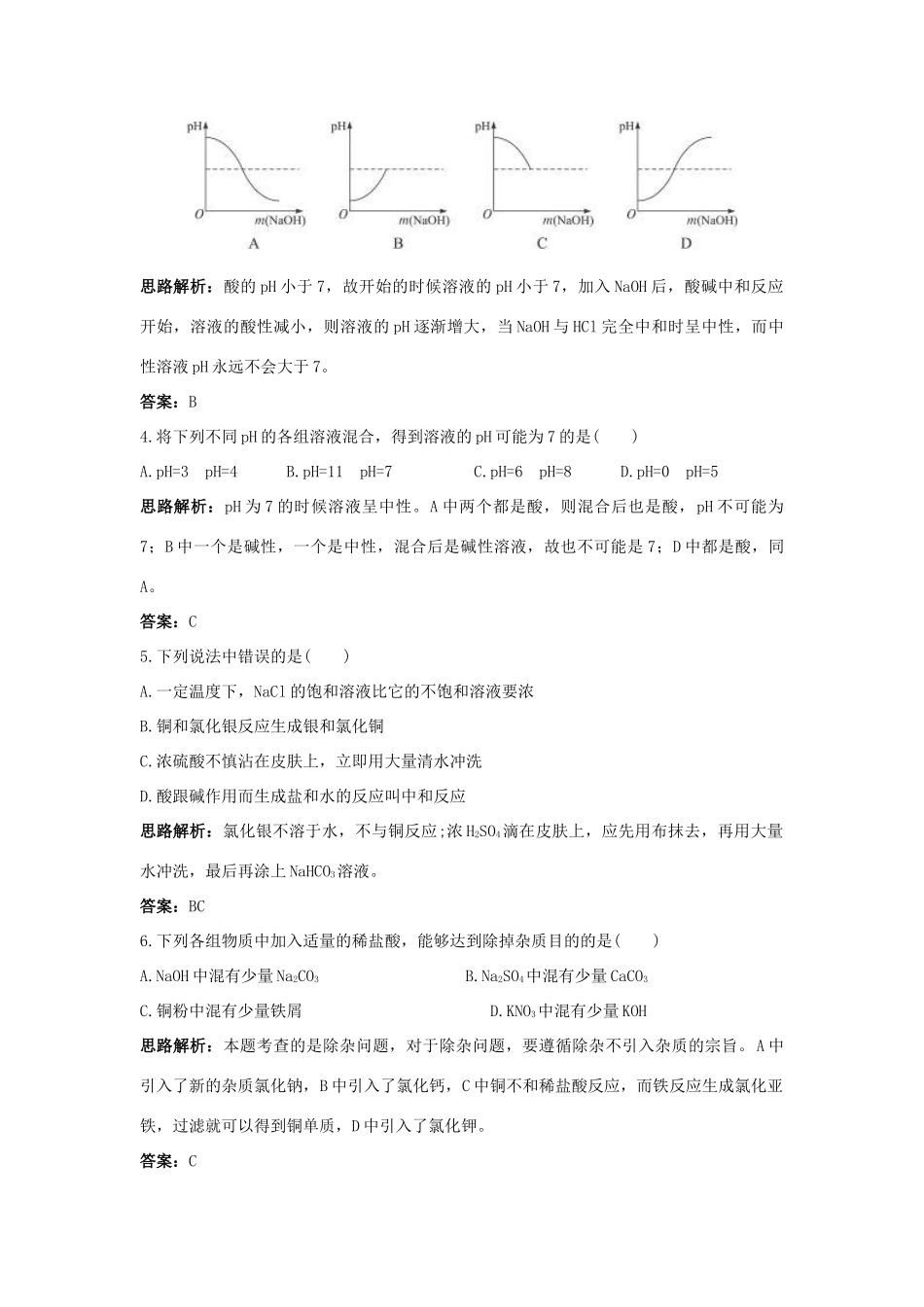 九年级化学 中和反应及其应用同步测控优化训练 鲁教版试卷_第2页