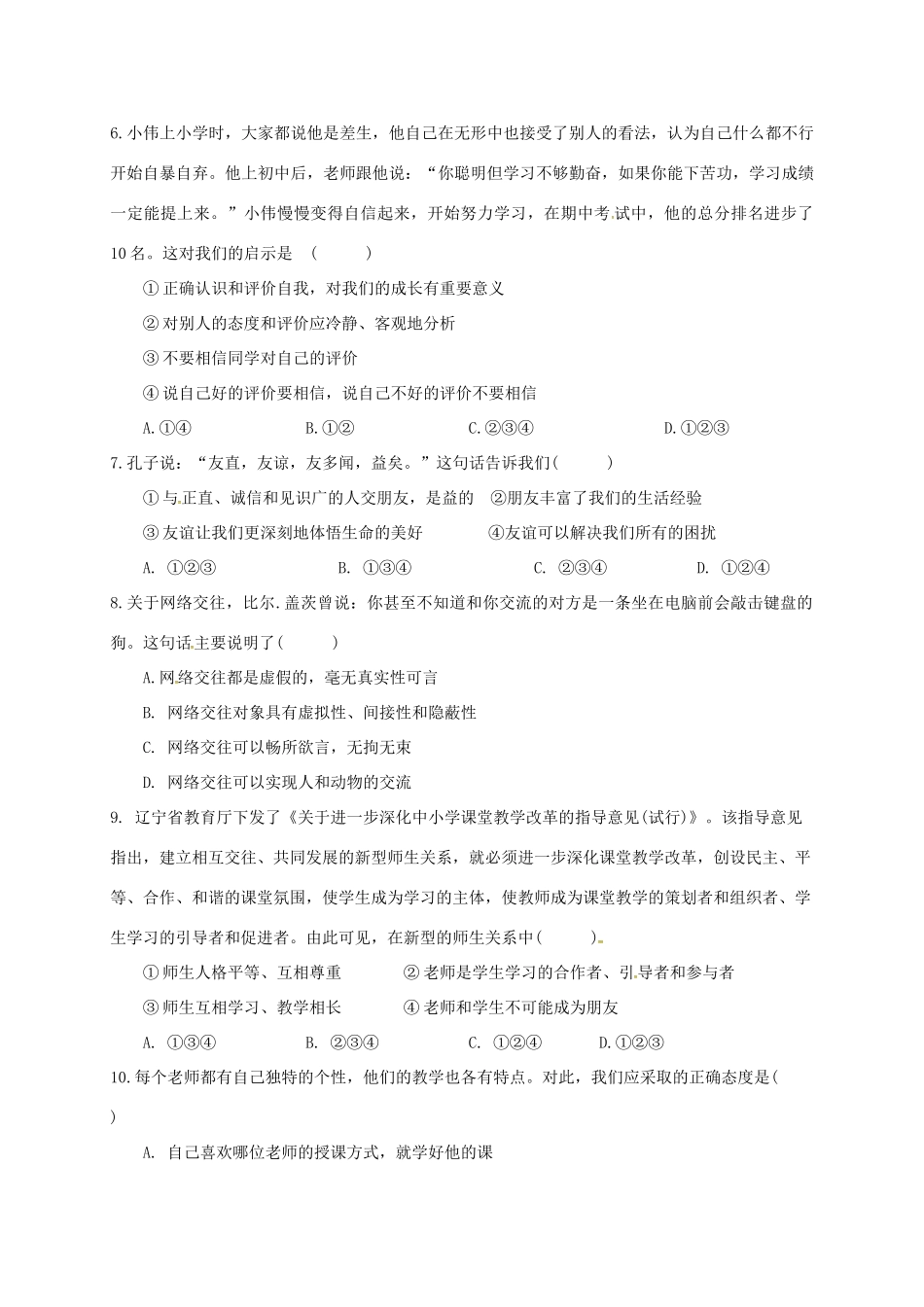 四川省泸州市七年级道德与法治上学期期中试卷 新人教版试卷_第2页