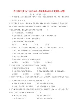 四川省泸州市七年级道德与法治上学期期中试卷 新人教版试卷