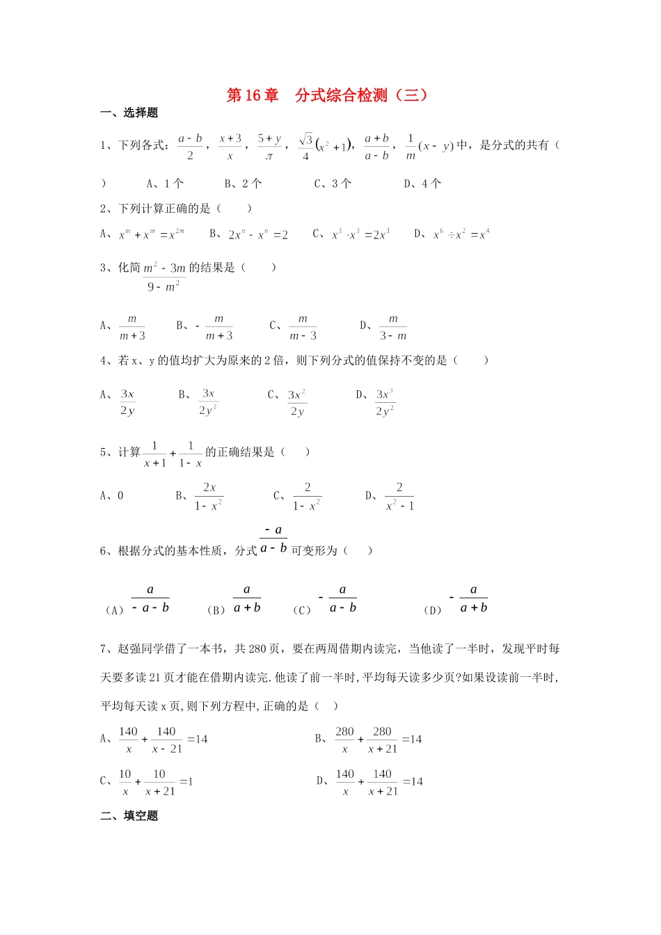 九年级数学下册(第16章 分式)单元综合测试卷(3) 新人教版试卷_第1页