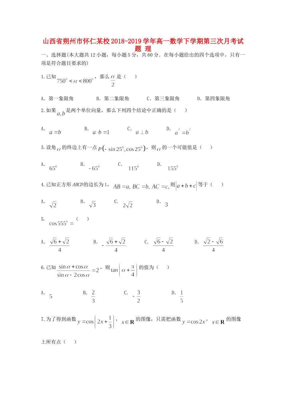 山西省朔州市怀仁某校高一数学下学期第三次月考试卷 理试卷_第1页