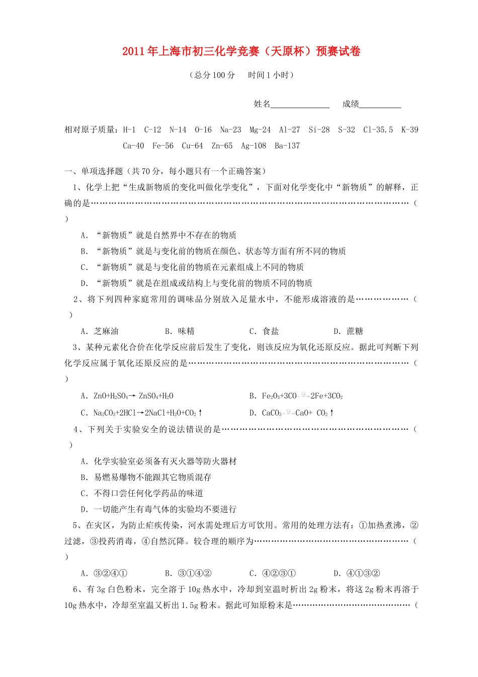 九年级化学竞赛(天原杯)预赛试卷试卷_第1页