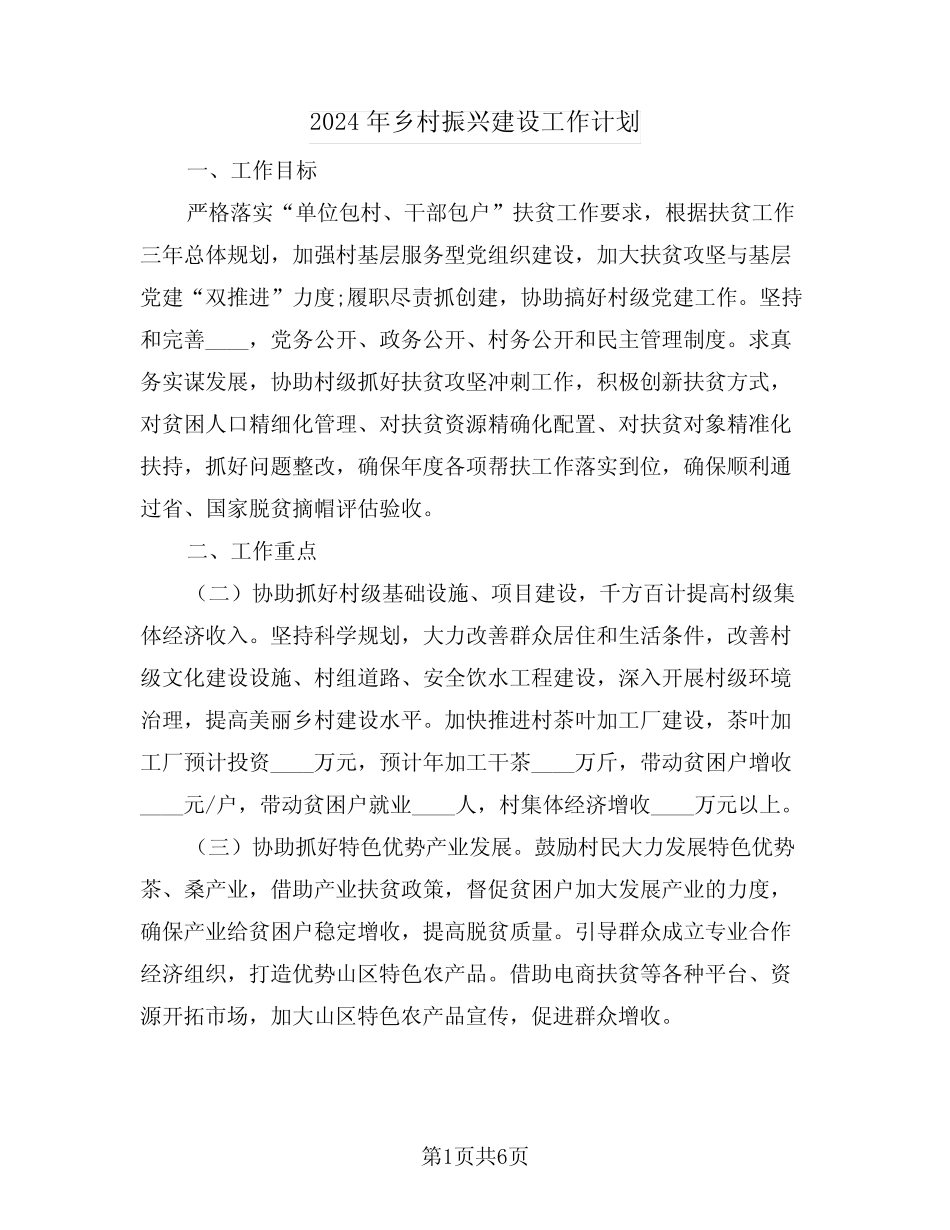 2024年乡村振兴建设工作计划(二篇) _第1页