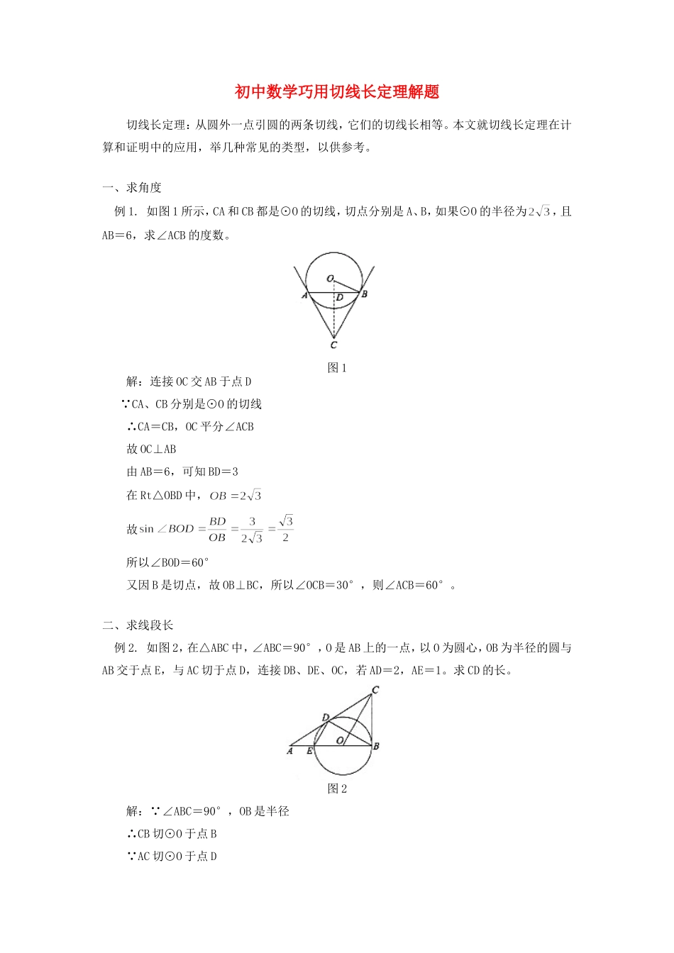 初中数学巧用切线长定理解题学法指导 试题_第1页