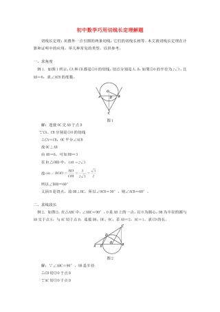 初中数学巧用切线长定理解题学法指导 试题