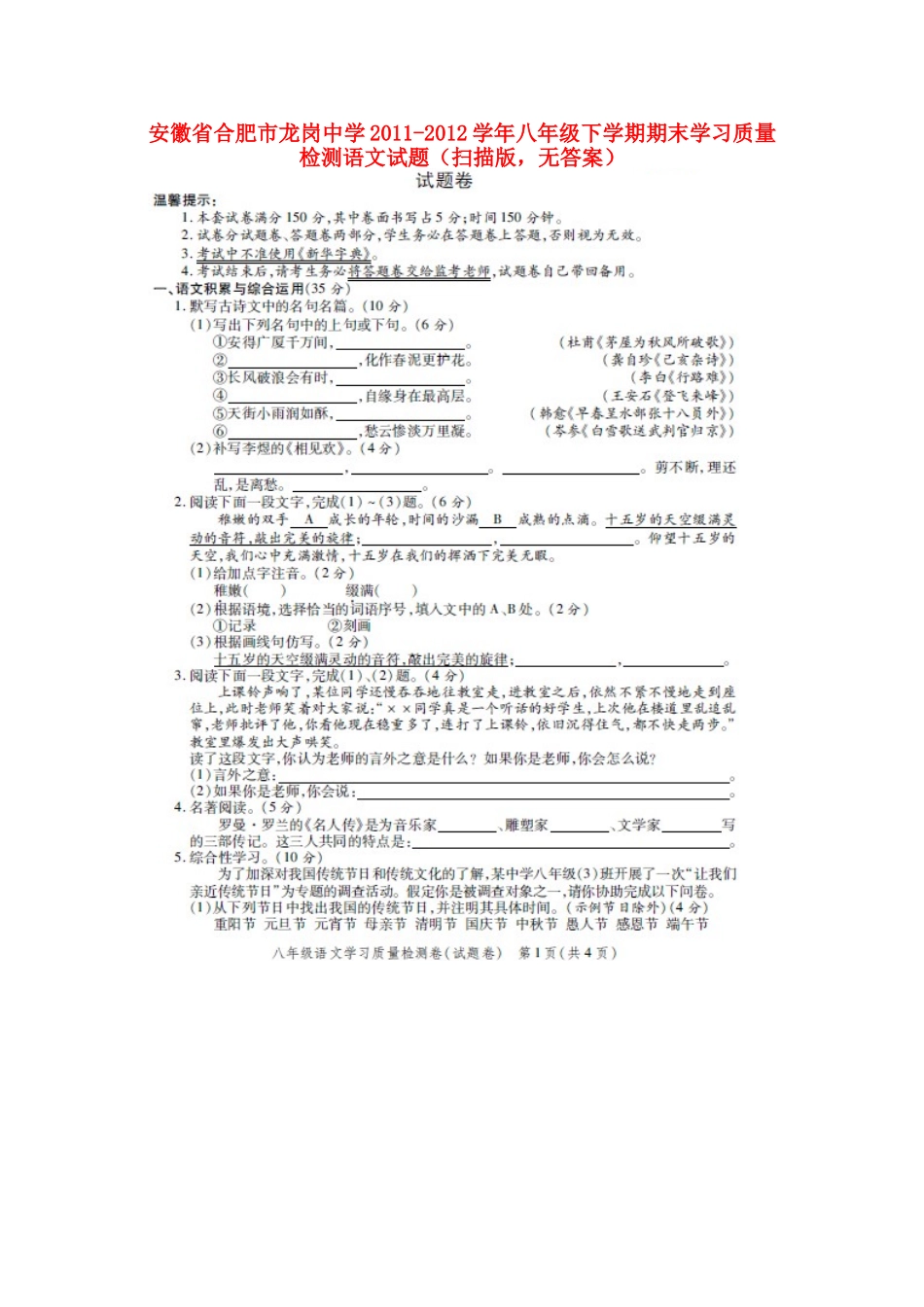 八年级语文下学期期末学习质量检测试题(扫描版，无答案) 试题_第1页