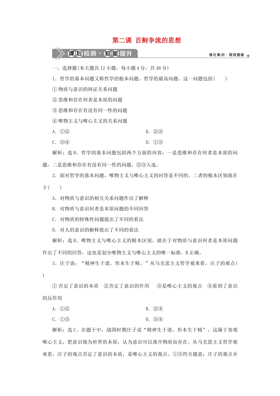 （选考）新高考政治一轮复习 生活与哲学 第一单元 生活智慧与时代精神 2 第二课 百舸争流的思想课后检测知能提升-人教版高三全册政治试题_第1页
