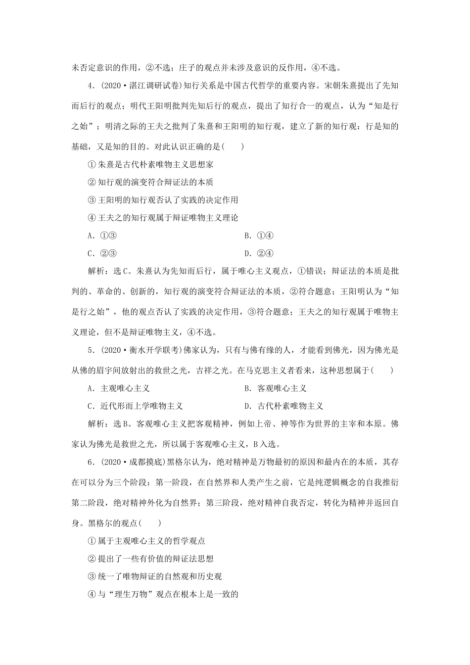 （选考）新高考政治一轮复习 生活与哲学 第一单元 生活智慧与时代精神 2 第二课 百舸争流的思想课后检测知能提升-人教版高三全册政治试题_第2页