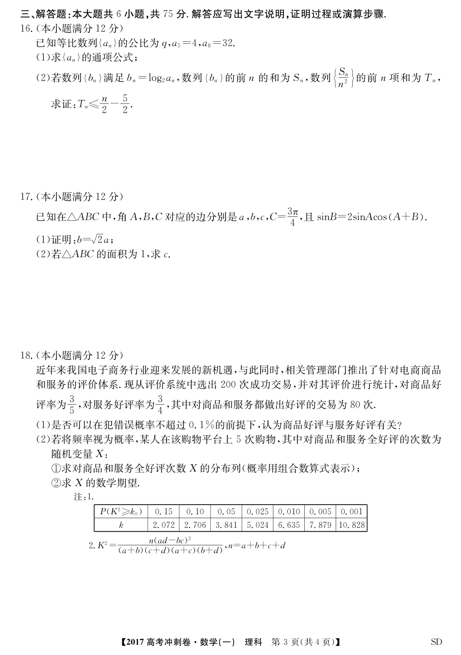 山东省高考数学压轴冲刺卷(一)理(PDF，无答案)试卷_第3页