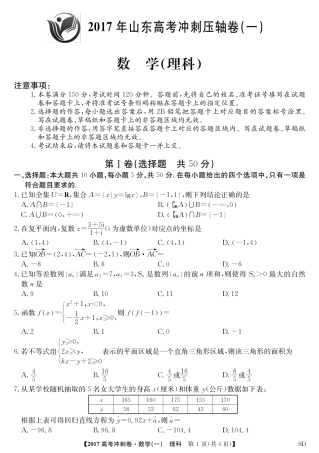 山东省高考数学压轴冲刺卷(一)理(PDF，无答案)试卷