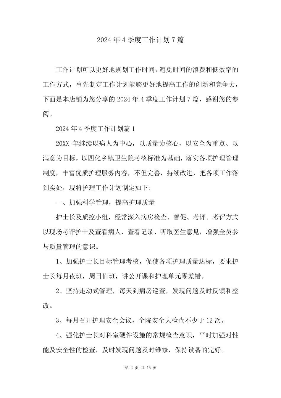 2024年4季度工作计划7篇 _第2页