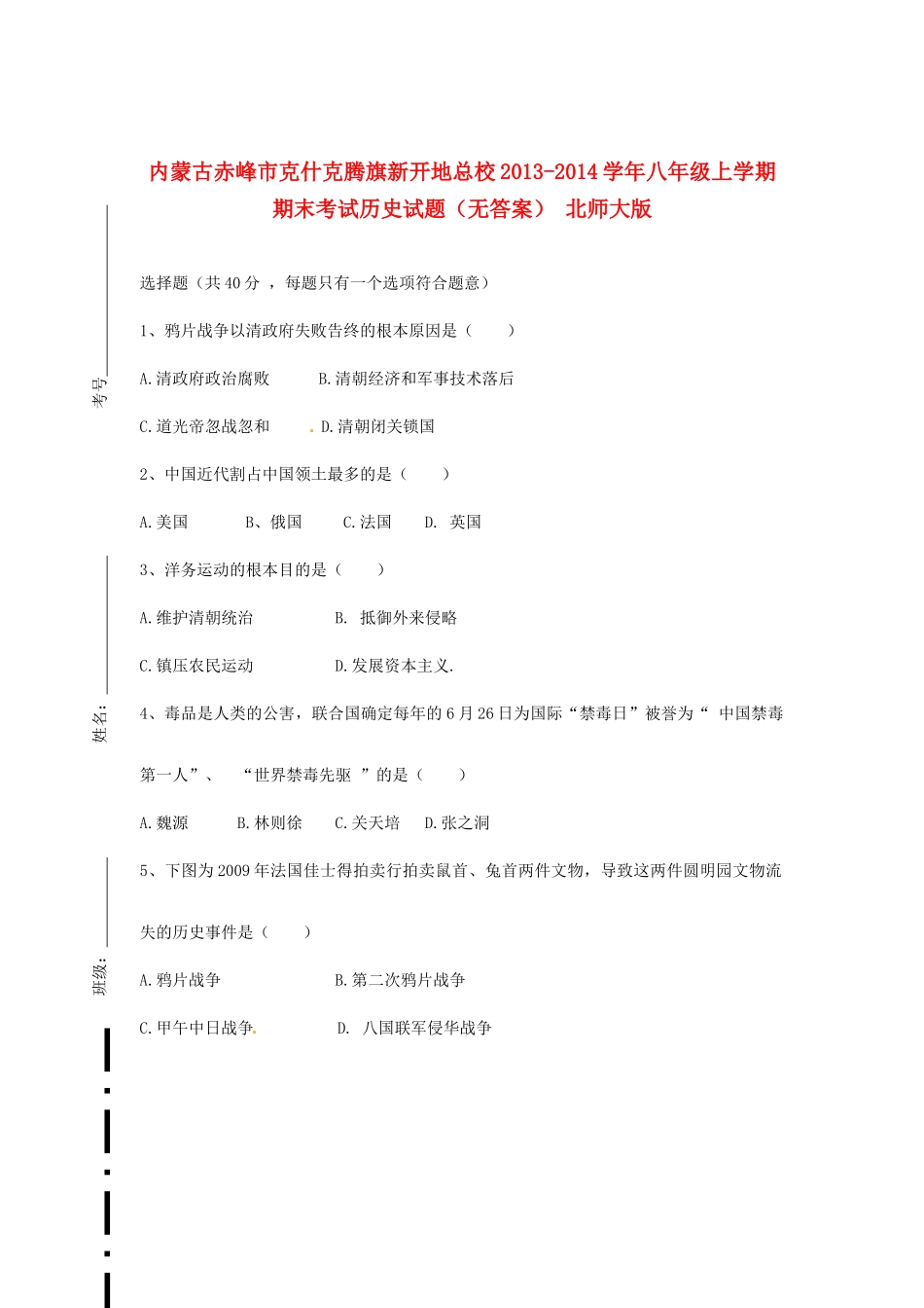 内蒙古赤峰市克什克腾旗新开地总校八年级历史上学期期末考试试题(无答案) 北师大版 试题_第1页