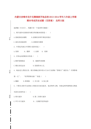 内蒙古赤峰市克什克腾旗新开地总校八年级历史上学期期末考试试题(无答案) 北师大版 试题