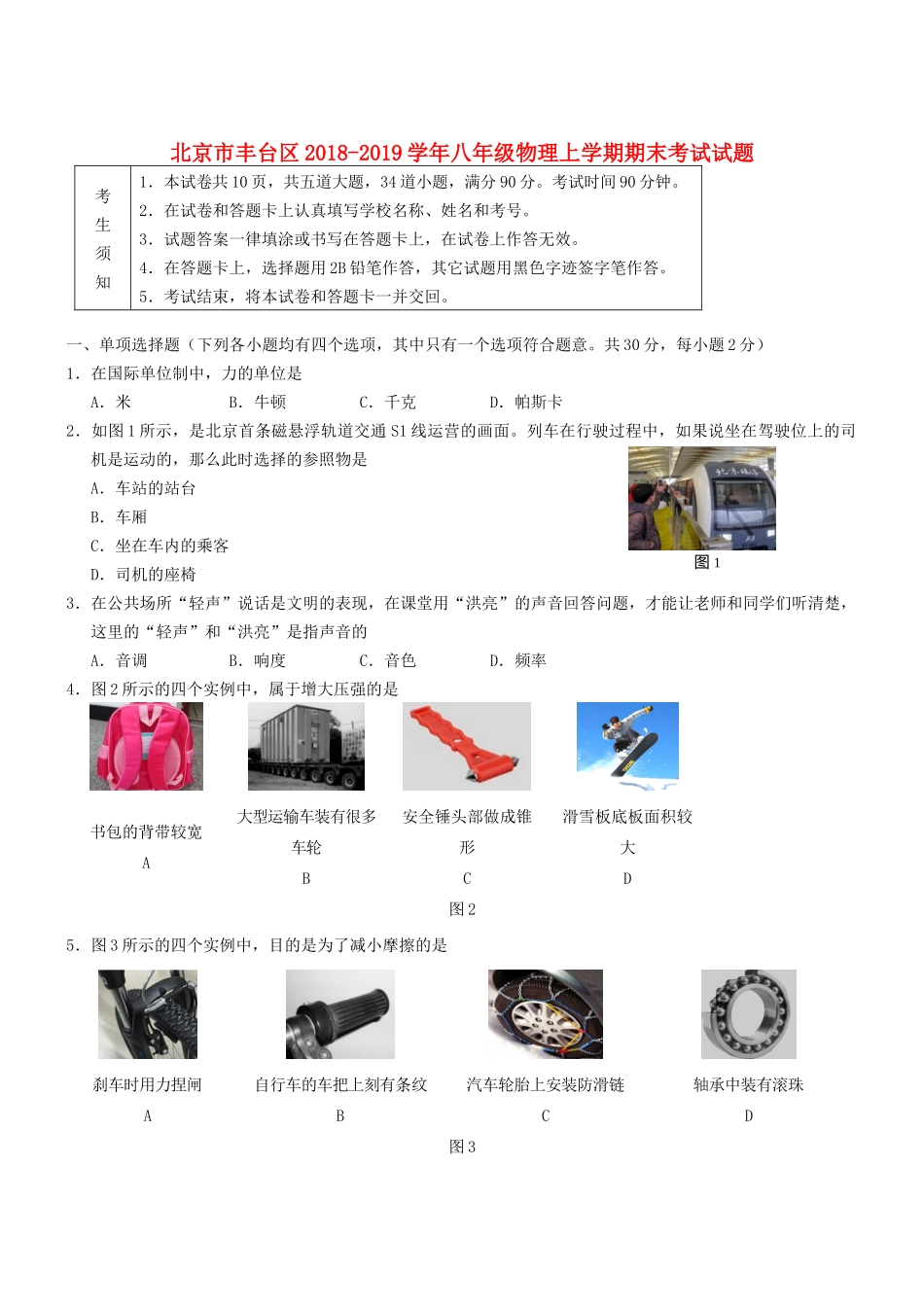 北京市丰台区 八年级物理上学期期末考试试题_第1页