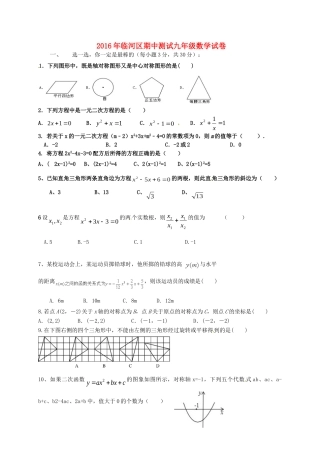 内蒙古巴彦淖尔市临河区届九年级数学上学期期中试题(无答案) 新人教版 试题
