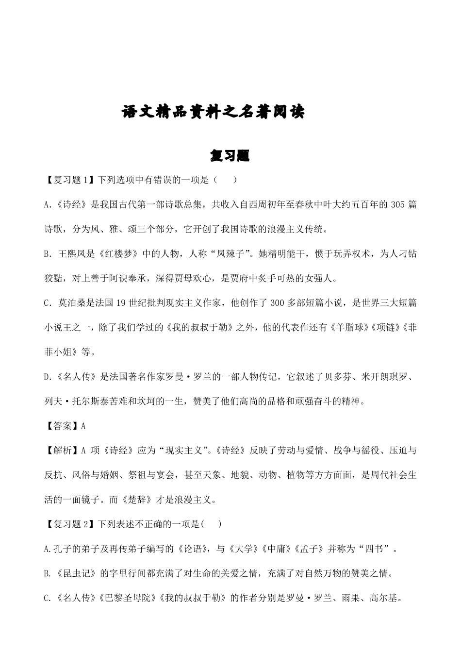 中考语文 复习题 名著阅读(pdf)试卷_第1页